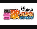 月刊ニコニコ歌ってみたランキング #62　2020年1月