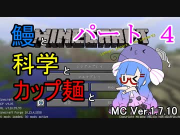 【Minecraft】鰻と科学とカップ麺と【音街ウナ実況】part4