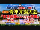 「沖縄県祖国復帰48週年記念靖国集会「特別講演「ひめゆり記念資料館が語らないこと」平井仁子」仲村覚 AJER2020.6.24(3)
