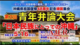 「沖縄県祖国復帰48週年記念靖国集会「特別講演「ひめゆり記念資料館が語らないこと」平井仁子」仲村覚 AJER2020.6.24(3)