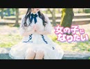 【千本ルル】女の子になりたい　踊ってみた