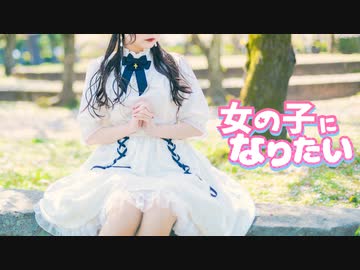 【千本ルル】女の子になりたい　踊ってみた
