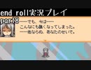 【END ROLL】確定した悲しい結末を夢想する　part8【実況プレイ】