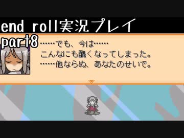 【END ROLL】確定した悲しい結末を夢想する　part8【実況プレイ】
