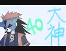 【大神絶景版】わんわんおったらわんわんお【その４０】