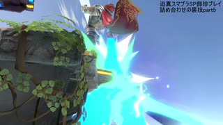 迫真スマブラSP部珍プレー詰め合わせの裏技part5