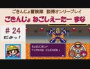 【ごきんじょ冒険隊】説得オンリープレイ　PART.24