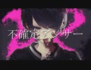 【自動ドア】不確定アンサー【歌ってみた】