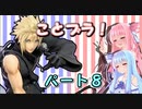 【VOICEROID実況】琴葉姉妹ブラザーズ！part８【スマブラSP】