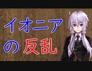 【3分戦史解説】イオニアの反乱【VOICEROID解説】