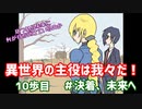 異世界の主役は我々だ！　10歩目　＃決着、未来へ