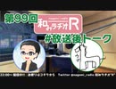 和みラヂオR 第99回 未公開トーク(放送後)