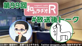 和みラヂオR 第99回 未公開トーク(放送後)