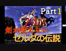 【世界初挑戦⁉剣封印・ハート3縛り】ゼルダの伝説時のオカリナ#1