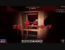 迫真勘違い部　おいでよド汚森の裏技(大嘘)mp4後編 【7_days_to_die】