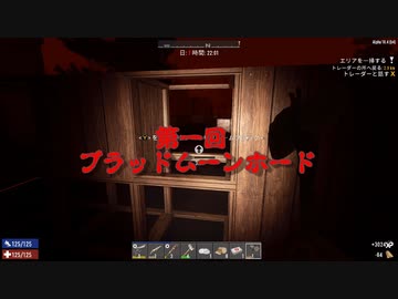 迫真勘違い部　おいでよド汚森の裏技(大嘘)mp4後編 【7_days_to_die】