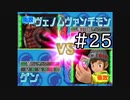 【実況】ぼくらのデジモンワールド デジタルカードアリーナ【#25】