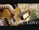 【Friday Night Plans】『Plastic Love』弾いてみた 【ベース】