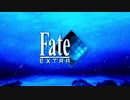 【実況】Fate/EXTRA part3【まったり】