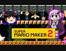 【ゆっくり＆ゆかり】マリオメーカー 2 part4-2