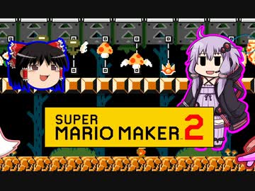 【ゆっくり＆ゆかり】マリオメーカー 2 part4-2