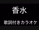 瑛人『香水』 歌詞付きカラオケ