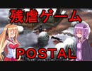結月ゆかりと弦巻マキの残虐ゲームＰＯＳＴＡＬ【VOICEROID実況】