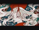 iPhone片手に[百鬼祭]を歌ってみた