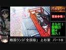 【ゆっくり実況】戦国ランス全国版（上杉家）PART8