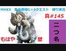 【MHXX縛り実況 真#145】もはや壁VS銀嶺ガムート