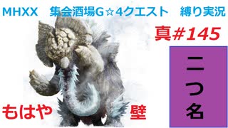 【MHXX縛り実況 真#145】もはや壁VS銀嶺ガムート