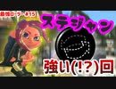 【スプラトゥーン2】【ウデマエX】真面目に最強ローラーへの道 #15【ガチエリア】【スプラローラー】