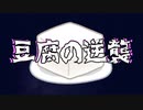 【マインクラフト実況】豆腐の逆襲 part1 【村】