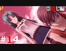 ひぐらしのなく頃に奉『祟殺し編』#14