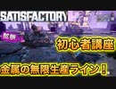【Satisfactory】始めたらまずコレ！基本的な金属製造ラインの自動化のやり方教えます