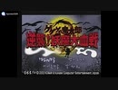 [PS]ゲゲゲの鬼太郎 逆襲!妖魔大血戦 FULL SOUND TRACK