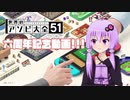 【アソビ大全】六周年記念動画＠ミス多数