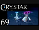 【実況】がっつり クライスタ part69