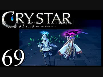 【実況】がっつり クライスタ part69
