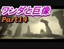 #14　【ストーリー】　SpEによる　「ワンダと巨像」