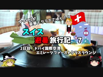 【ゆっくり】スイス旅行記　7　エミレーツ航空　ドバイの超巨大ラウンジを満喫！