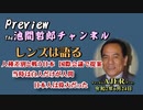 「Preview　The 池間哲郎チャンネル　 人種差別と戦う日本　国際会議で提案　当時は白人だけが人間　日本人は偉大だった」池間哲郎　AJER2020.6.24 (4)