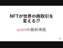 NFTが世界の商取引を変える⁉　xcoinの最新情報