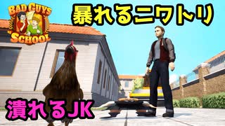 JKがぺちゃんこになりニワトリが暴動を起こすヤンキーゲーム【Bad Guys at School】＃3