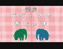 「パジャマでおじゃま」でラップしてみたｗｗｗｗｗｗｗｗｗｗ【龍虎】