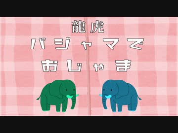 「パジャマでおじゃま」でラップしてみたｗｗｗｗｗｗｗｗｗｗ【龍虎】