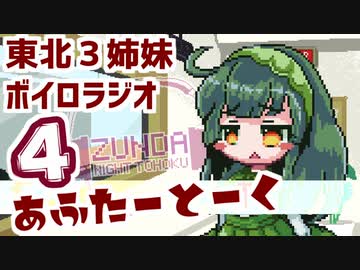 【ボイロラジオ】あふたーとーく第４回【ずんだナイト東北】