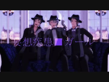 【MMDツイステ】妄想疾患■ガール【はまち式オクタヴィネル】