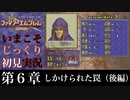 【FE封印の剣】第６章：しかけられた罠（後編）【いまこそじっくり初見実況】