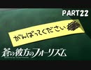 【実況】どうせモテないし、空ぐらい飛びたい　part22【蒼の彼方のフォーリズム】